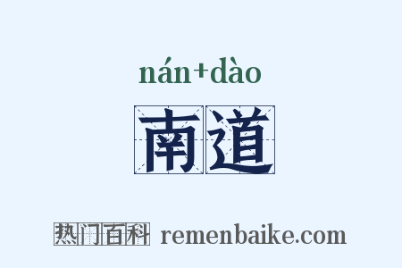 南道是什么意思的图片